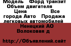  › Модель ­ Форд транзит › Объем двигателя ­ 2 500 › Цена ­ 100 000 - Все города Авто » Продажа легковых автомобилей   . Ненецкий АО,Волоковая д.